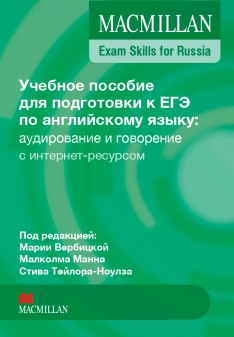 Учебное пособие для подготовки к ЕГЭ по английскому языку: аудирование и говорение