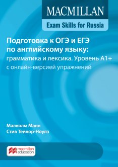 Подготовка к ОГЭ и ЕГЭ по английскому языку: грамматика и лексика. Уровень A1+