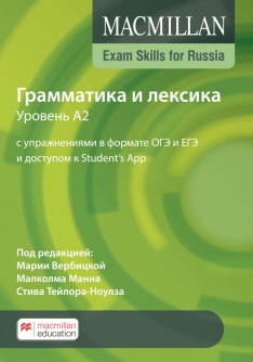 Грамматика и лексика уровень А2 с упражнениями в формате ОГЭ и ЕГЭ и доступом к Student's App