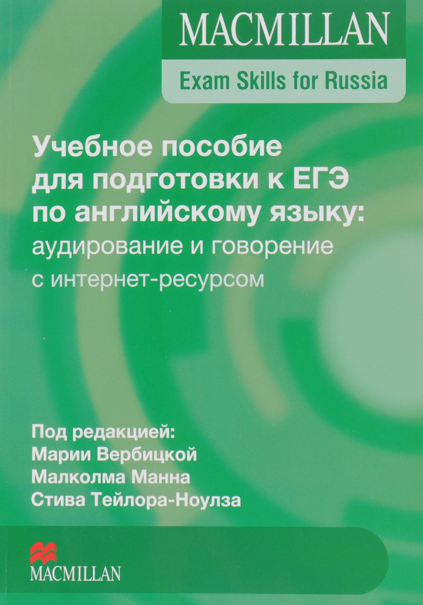 Учебное пособие для подготовки к ЕГЭ по английскому языку: аудирование и говорение. Книга для учителя